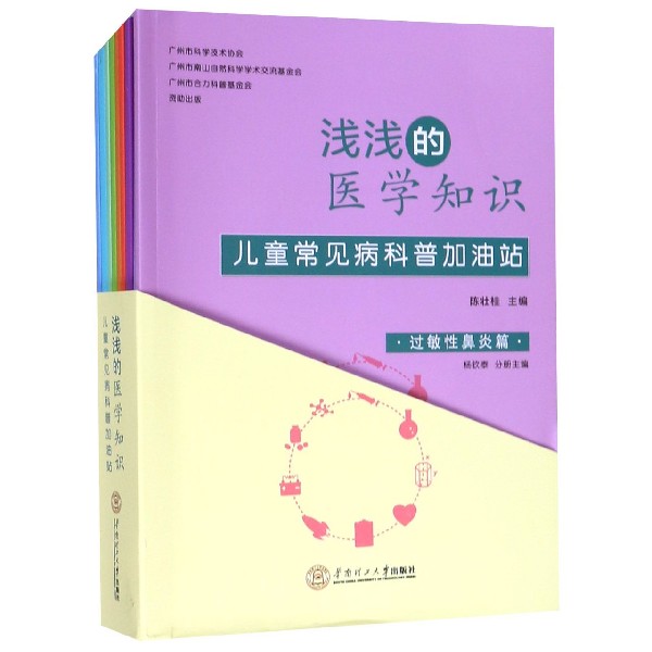 浅浅的医学知识(儿童常见病科普加油站共9册)