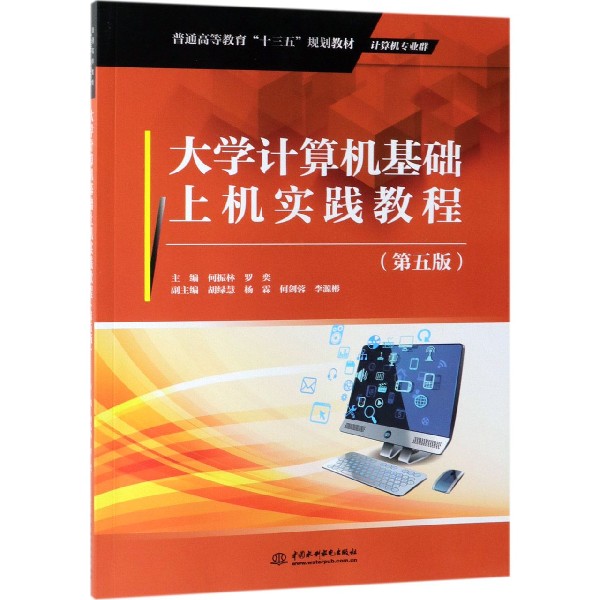 大学计算机基础上机实践教程(计算机专业群第5版普通高等教育十三五规划教材)