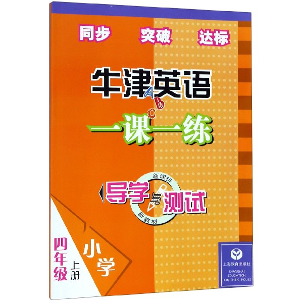 牛津英语一课一练(小学4上新课标新教材)/导学与测试