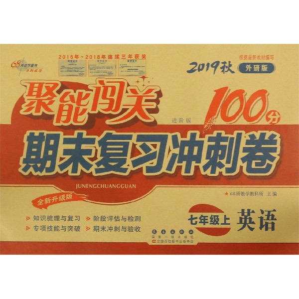 英语(7上2019秋外研版进阶版全新升级版)/聚能闯关期末复习冲刺卷