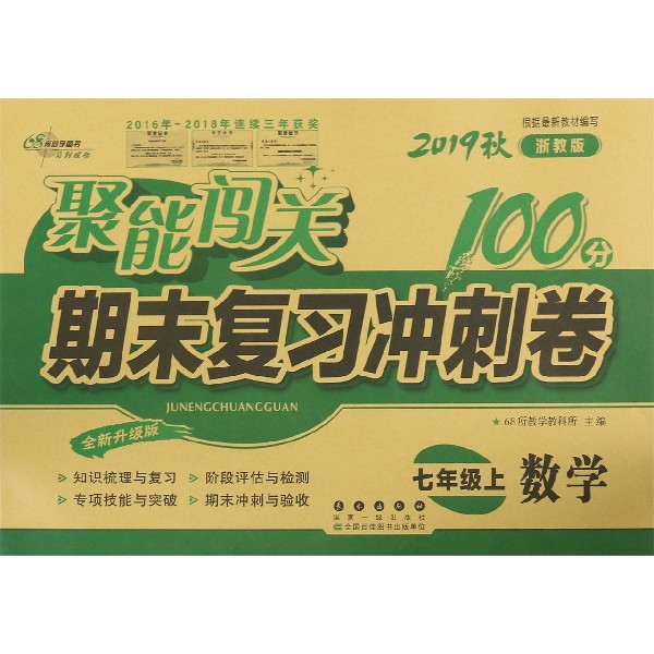 数学(7上2019秋浙教版全新升级版)/聚能闯关期末复习冲刺卷