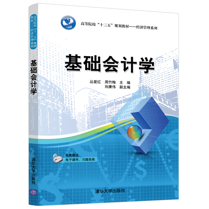 基础会计学(高等院校十三五规划教材)/经济管理系列