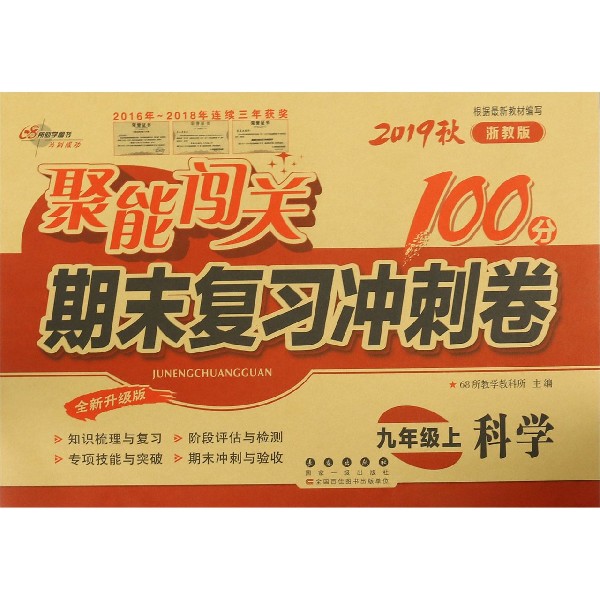 科学(9上2019秋浙教版全新升级版)/聚能闯关期末复习冲刺卷