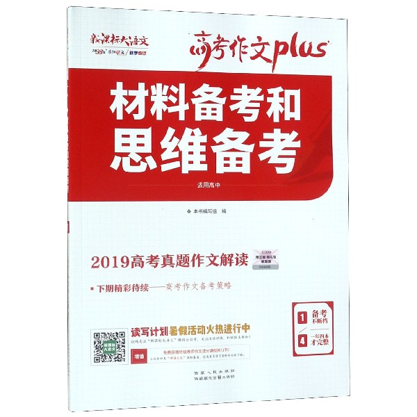 材料备考和思维备考(1 2019高考真题作文解读适用高中新课标大语文)/高考作文plus