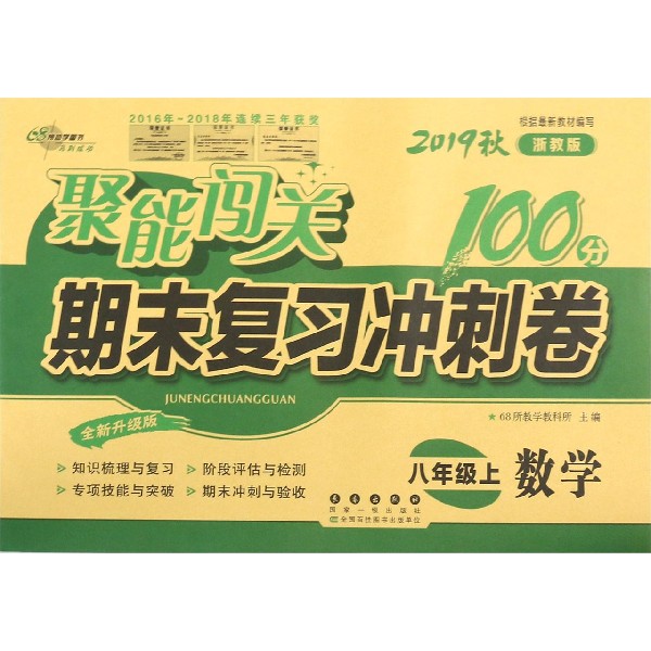 数学(8上2019秋浙教版全新升级版)/聚能闯关期末复习冲刺卷
