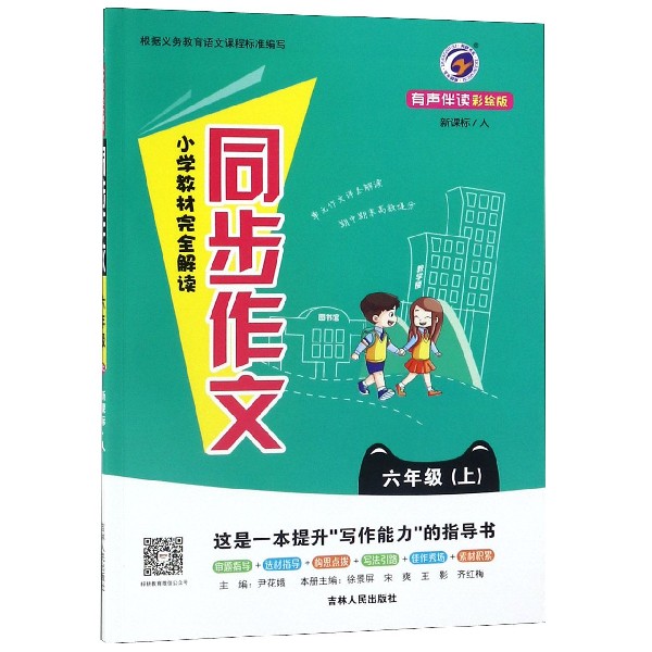 小学教材完全解读同步作文(6上新课标人有声伴读彩绘版)