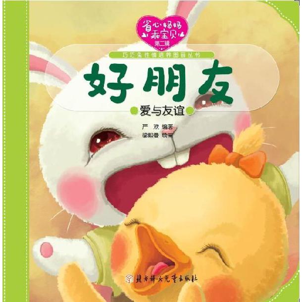 好朋友(爱与友谊)/巧巧兔性情培养图画丛书/省心妈妈乖宝贝