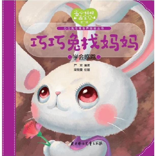 巧巧兔找妈妈(学会感恩)/巧巧兔性情培养图画丛书/省心妈妈乖宝贝
