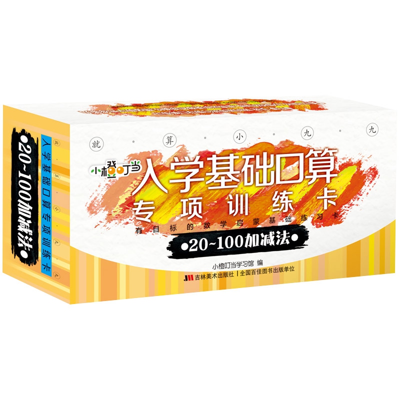 就算小九九·入学基础口算专项训练卡. 20～100加 减法