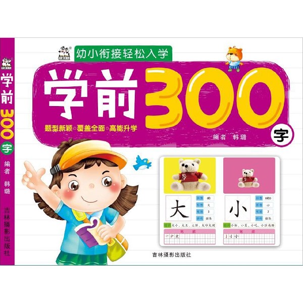 学前300字/幼小衔接轻松入学