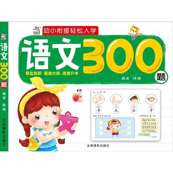 语文300题/幼小衔接轻松入学