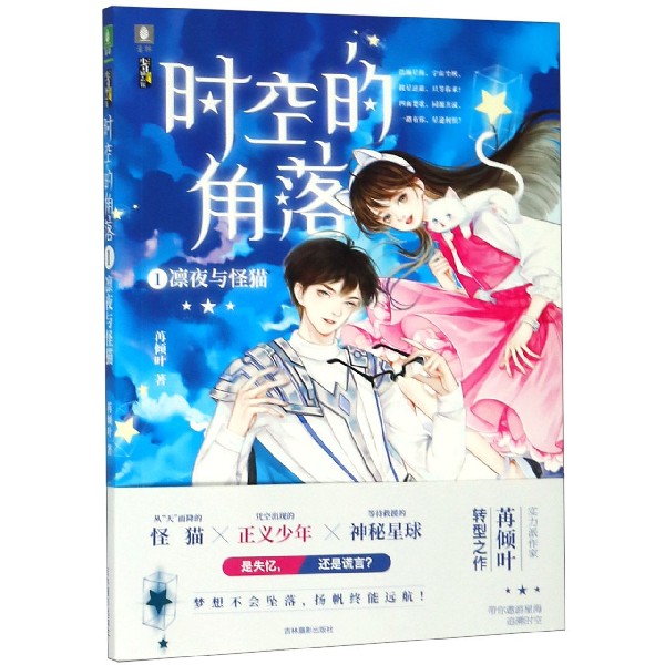 时空的角落(1凛夜与怪猫)/少年励志馆