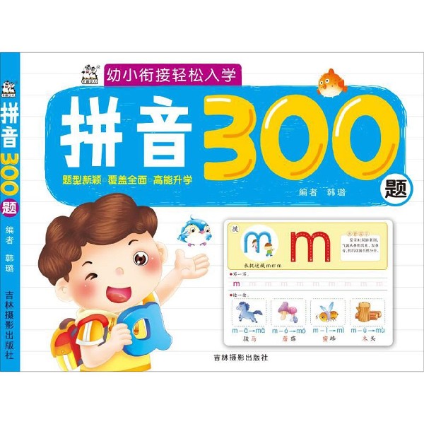 拼音300题/幼小衔接轻松入学