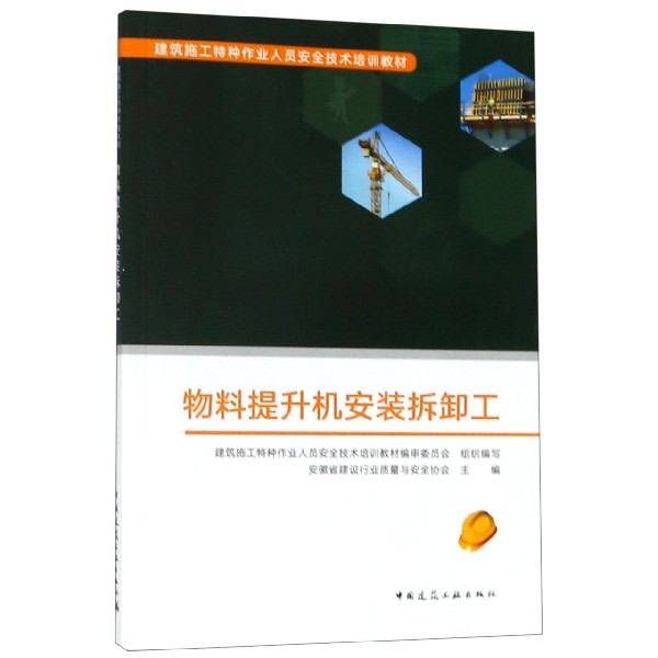物料提升机安装拆卸工(建筑施工特种作业人员安全技术培训教材)