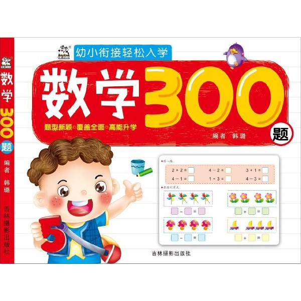 数学300题/幼小衔接轻松入学