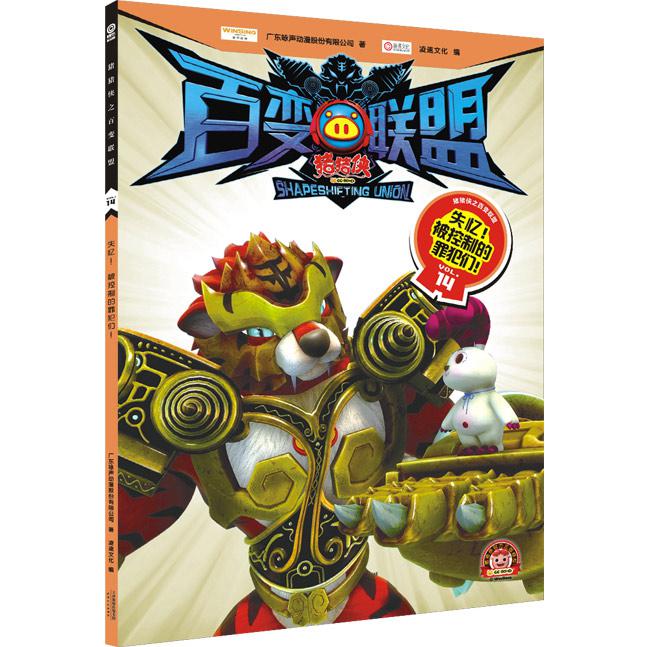 猪猪侠百变联盟(VOL.14失忆被控制的罪犯们)