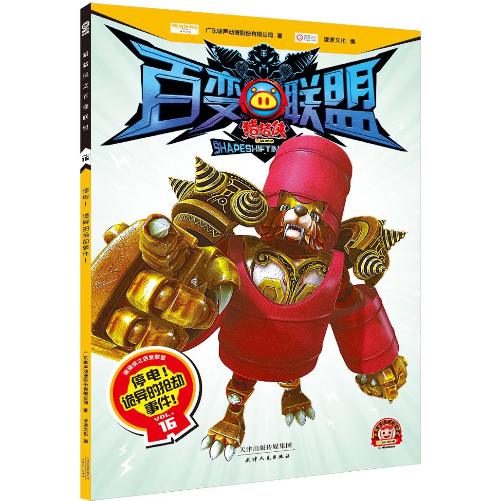 猪猪侠百变联盟(VOL.16停电诡异的抢劫事件)
