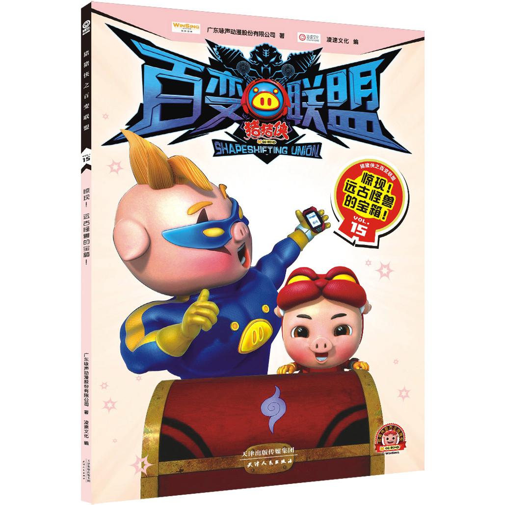 猪猪侠百变联盟(VOL.15惊现远古怪兽的宝箱)