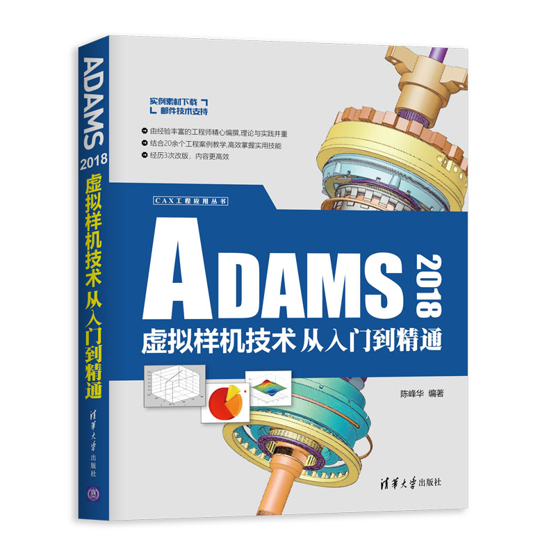 ADAMS2018虚拟样机技术从入门到精通/CAX工程应用丛书