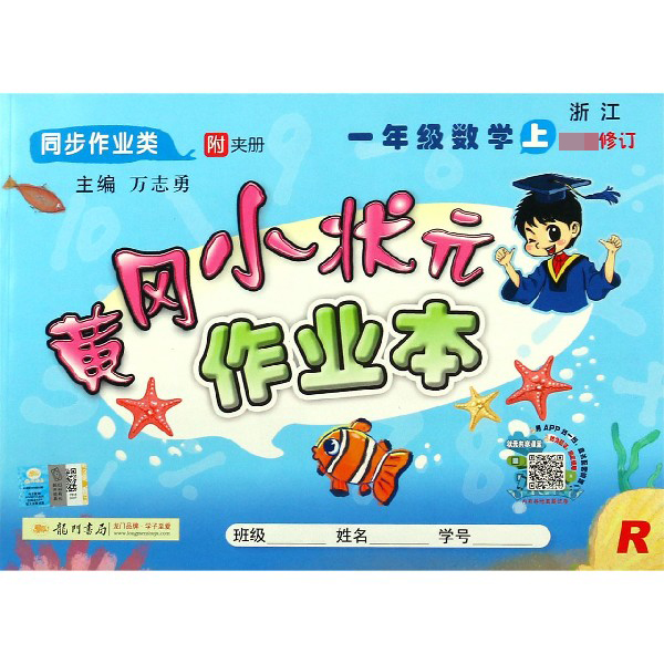 黄冈小状元作业本/一年级数学(上R同步作业类)
