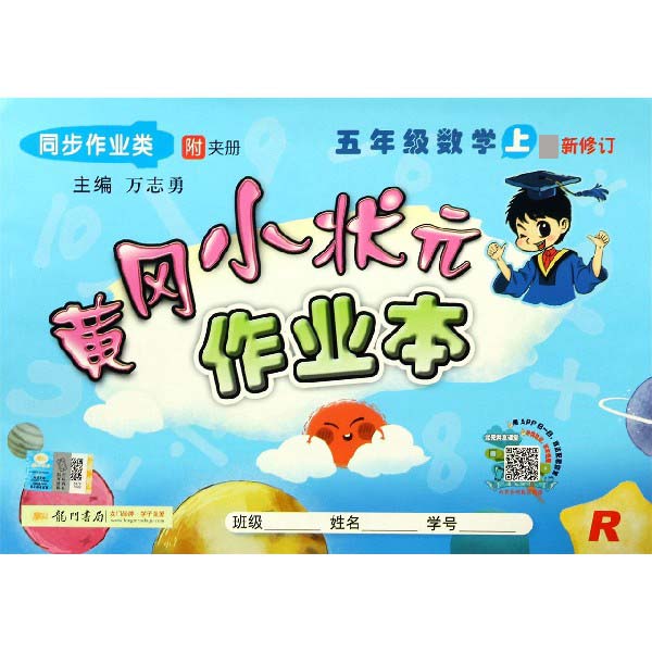 五年级数学(上R同步作业类新修订)/黄冈小状元作业本