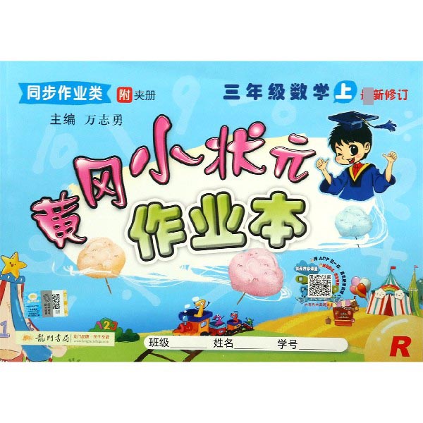 三年级数学(上R同步作业类最新修订)/黄冈小状元作业本