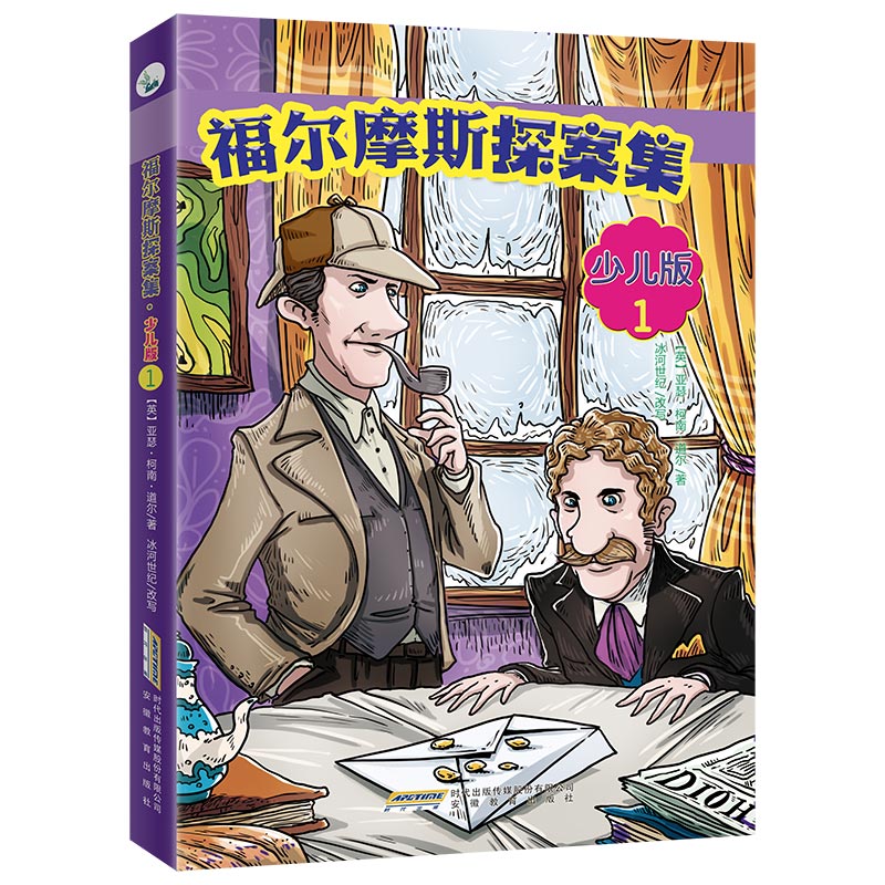 福尔摩斯探案集(少儿版共4册)