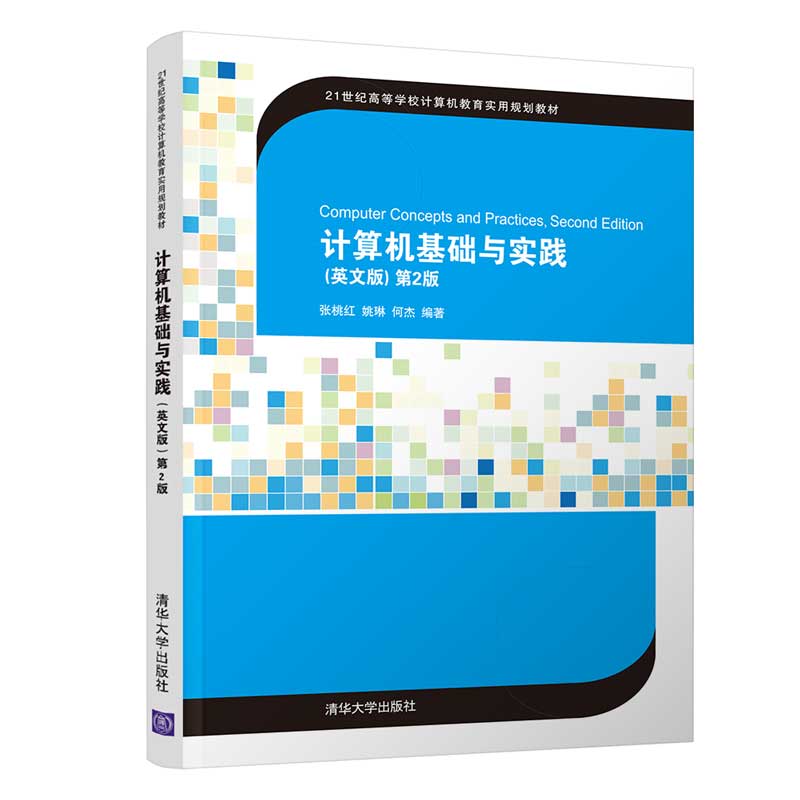 计算机基础与实践(英文版第2版21世纪高等学校计算机教育实用规划教材)