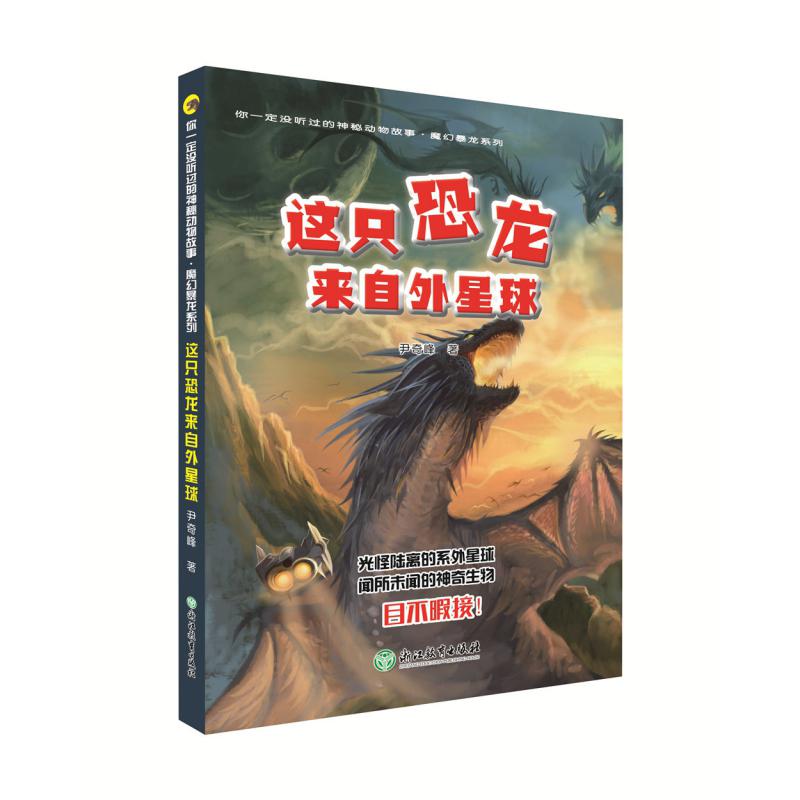 这只恐龙来自外星球/魔幻暴龙系列/你一定没听过的神秘动物故事