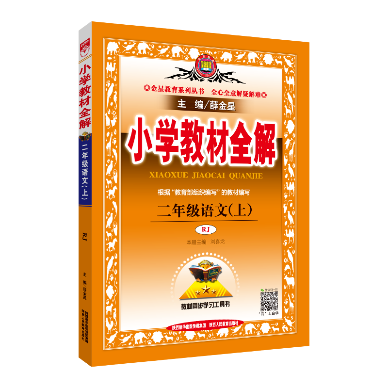 小学教材全解-二年级语文上(RJ版 2019)