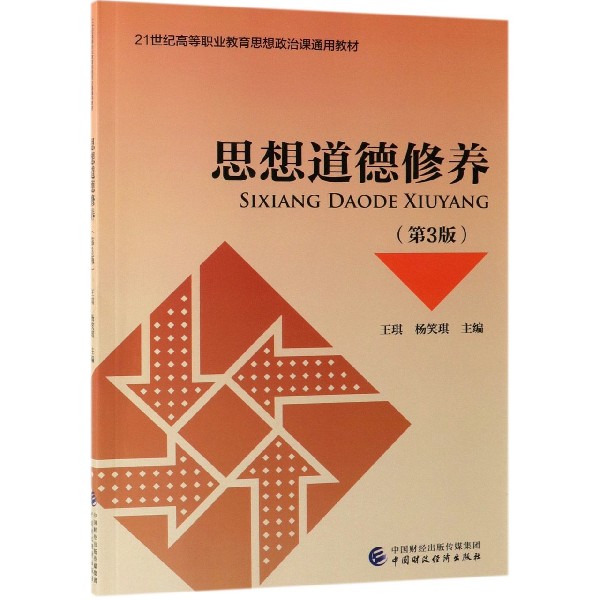 思想道德修养(第3版21世纪高等职业教育思想政治课通用教材)
