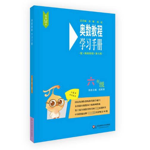 奥数教程学习手册(6年级配奥数教程第7版)