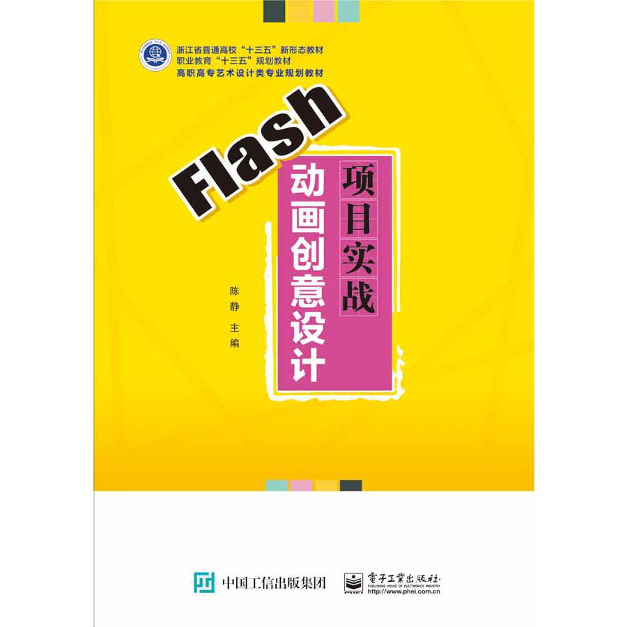 Flash动画创意设计项目实战(高职高专艺术设计类专业规划教材)