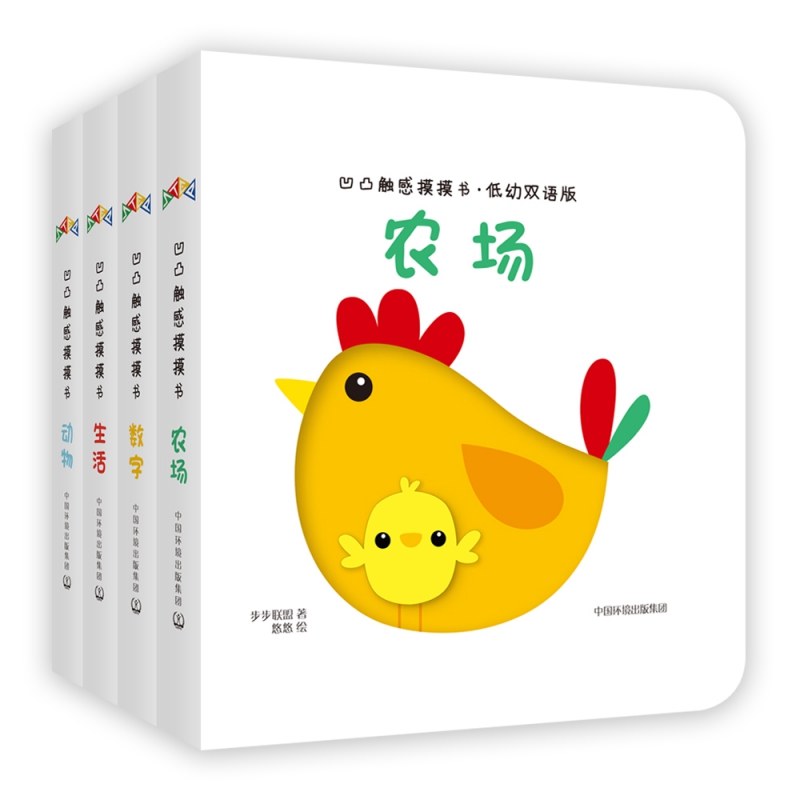 凹凸触感摸摸书 · 低幼双语版(数字/动物/农场/生活)(套装全4册)