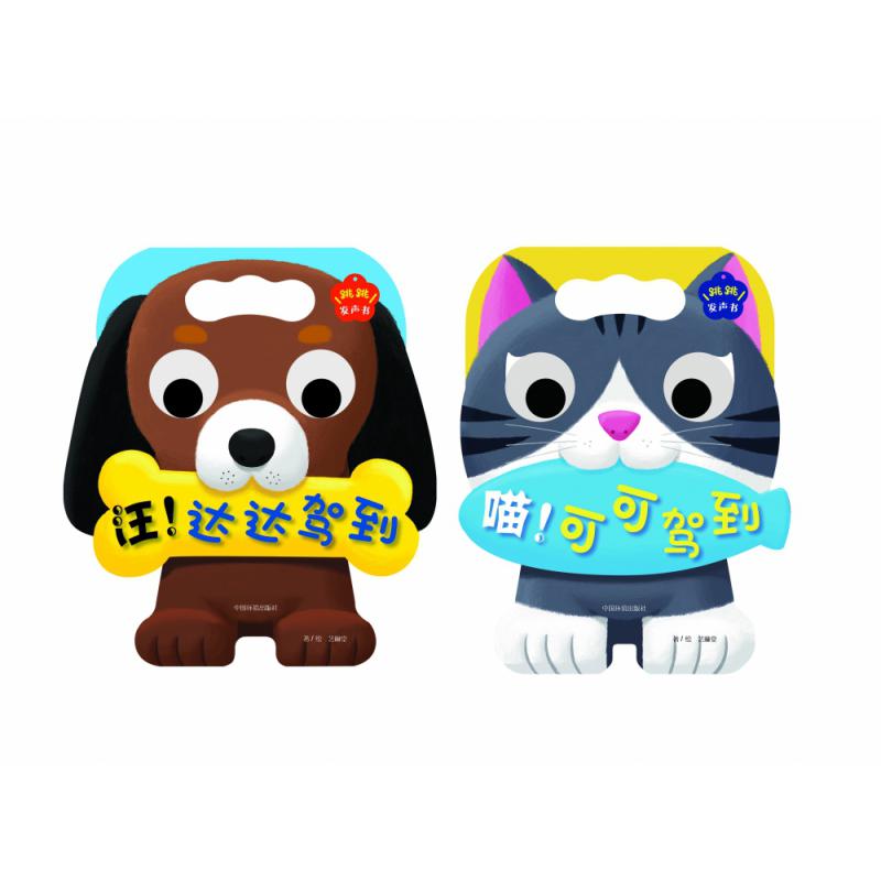 跳跳发声书：《汪！达达驾到》《喵！可可驾到》（全2册）