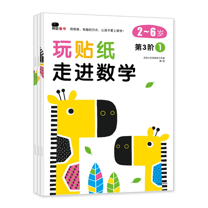 玩贴纸·走进数学-第3阶(3册）