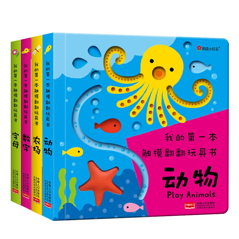 我的第一本触摸翻翻玩具书（全4册）