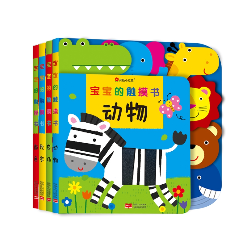宝宝的触摸书（全4册）