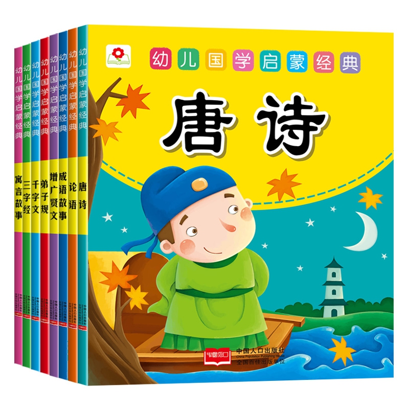幼儿国学启蒙经典（全8册）