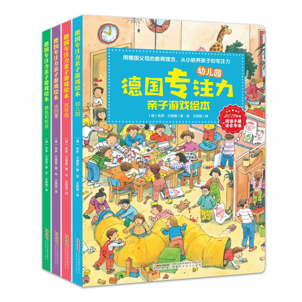 德国专注力亲子游戏绘本（第二辑4册）
