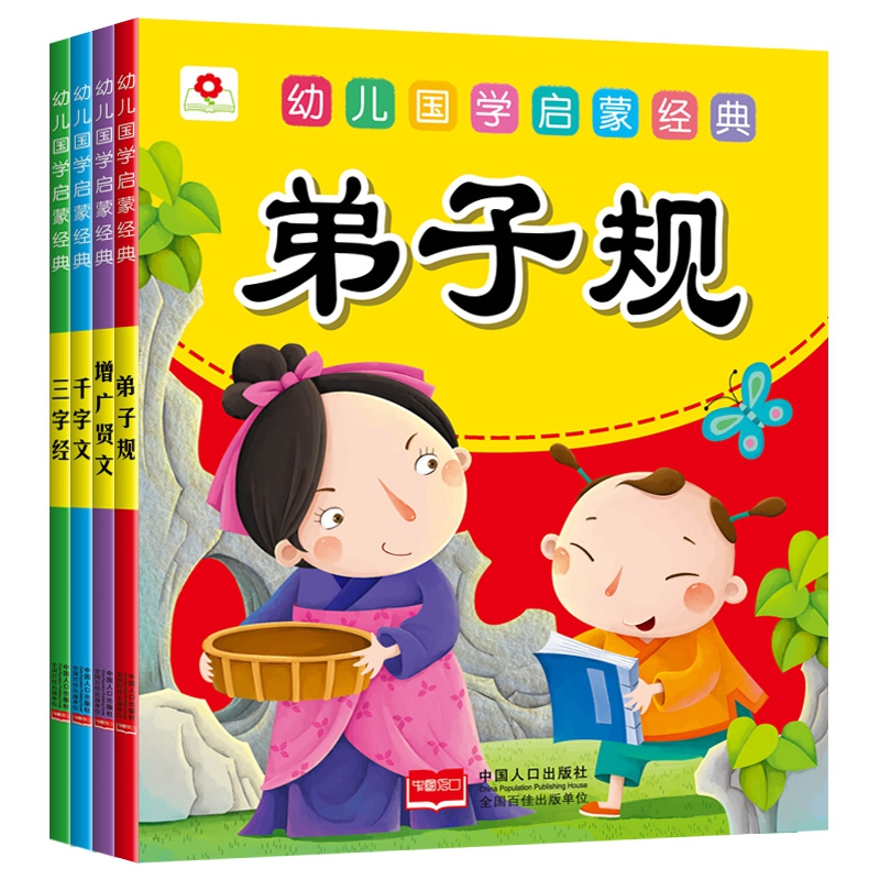 幼儿国学启蒙经典 第二辑（全4册）