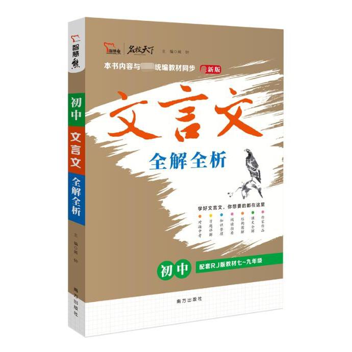 初中文言文全解全析(2019年6月修订)