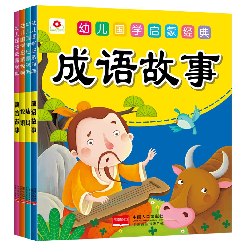 幼儿国学启蒙经典 第一辑（全4册）