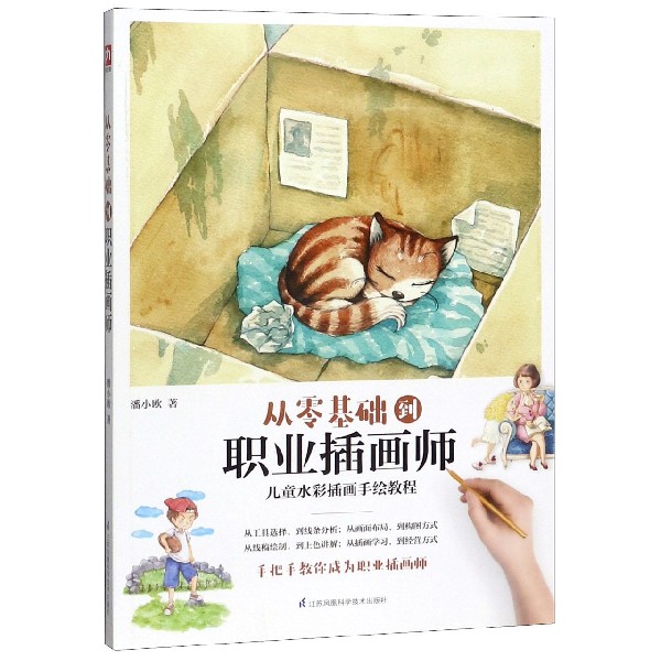从零基础到职业插画师(儿童水彩插画手绘教程)