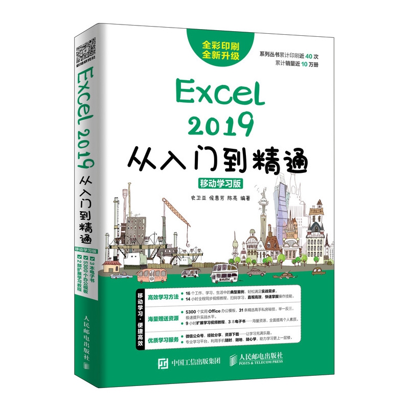 Excel 2019从入门到精通 移动学习版