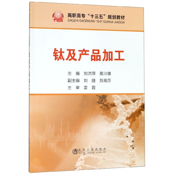 钛及产品加工(高职高专十三五规划教材)
