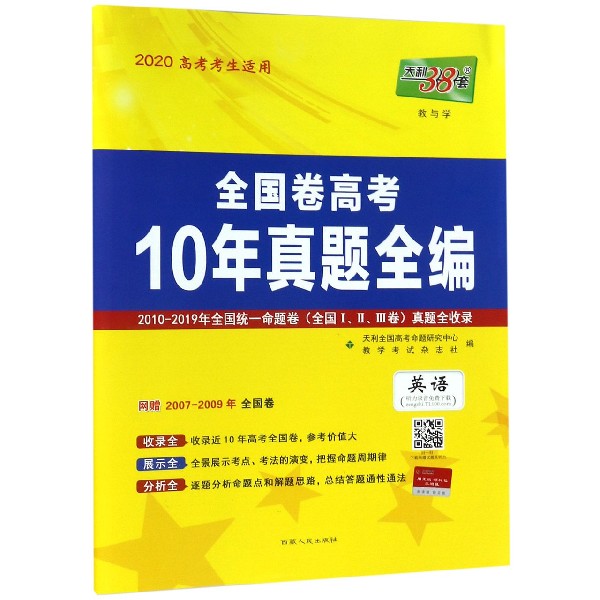 英语(2020高考考生适用)/全国卷高考10年真题全编