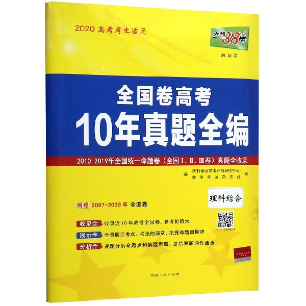 理科综合(2020高考考生适用)/全国卷高考10年真题全编