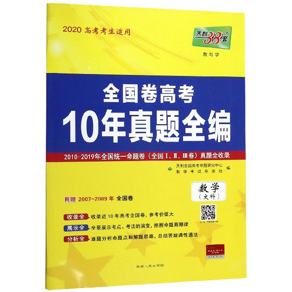 数学(文科2020高考考生适用)/全国卷高考10年真题全编