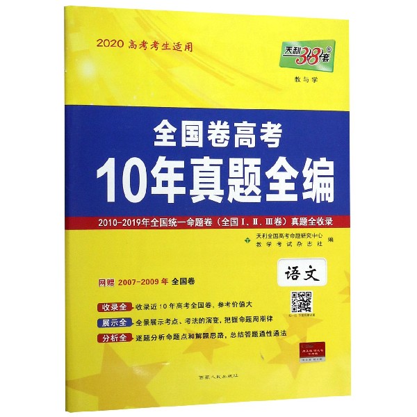 语文(2020高考考生适用)/全国卷高考10年真题全编